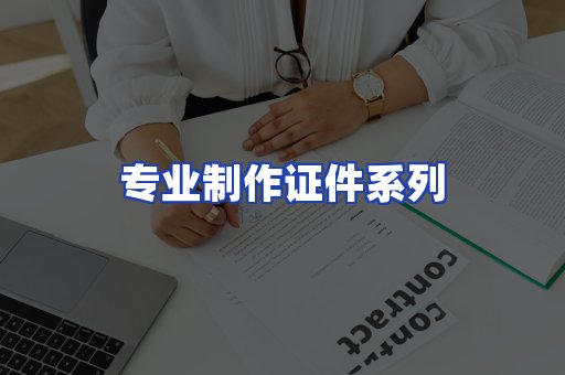 专业制作证件系列